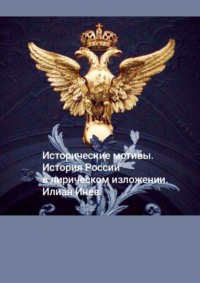 Исторические мотивы. История России в лирическом изложении