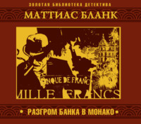 Разгром банка в Монако
