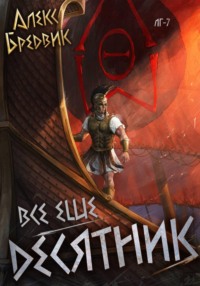 RPG: Все еще десятник. Том 7