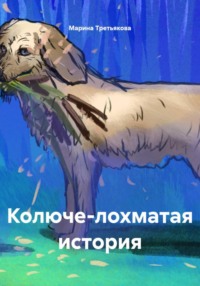 Колюче-лохматая история