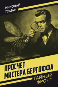 Просчет мистера Бергоффа