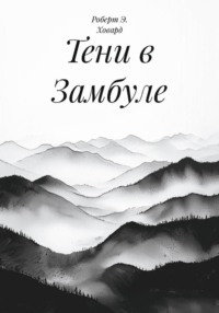 Тени в Замбуле