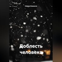 Доблесть человека