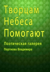 Творцам небеса помогают. Поэтическая галерея