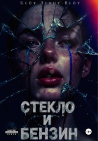 Стекло и бензин