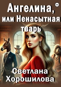 Ангелина, или Ненасытная тварь