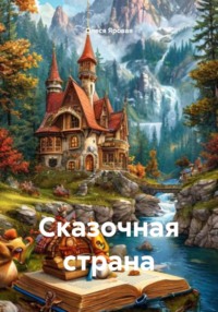 Сказочная страна