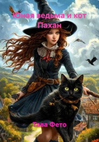 Юная ведьма и кот Пахан