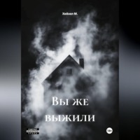 Вы же выжили