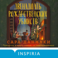 Двенадцать рождественских убийств