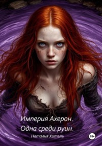 Империя Ахерон. Одна среди руин