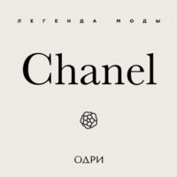 Chanel. Легенда моды