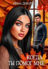 Когда ты помог мне