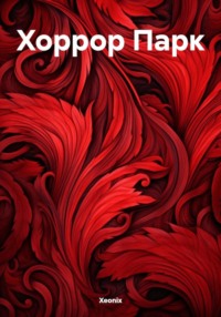 Хоррор Парк