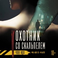 Охотник со скальпелем