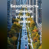 Безопасность бизнеса: угрозы и риски