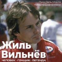 Жиль Вильнёв. Человек. Гонщик. Легенда