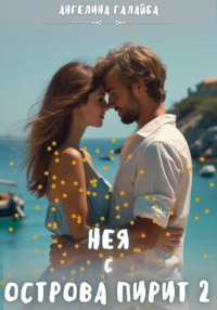 Нея с острова Пирит 2