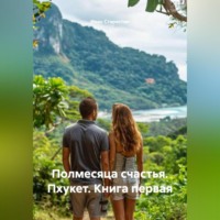 Полмесяца счастья Пхукет Книга первая