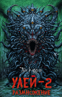 Улей-2: Размножение