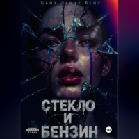 Стекло и бензин