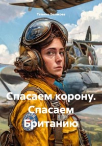 Спасаем корону. Спасаем Британию