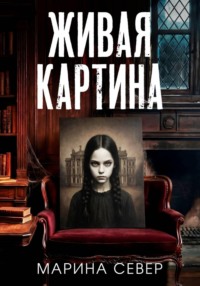 Живая картина