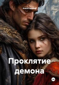 Проклятие демона