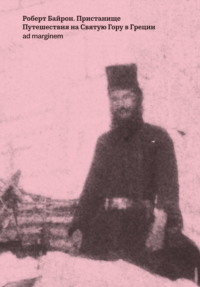 Пристанище. Путешествия на Святую Гору в Греции