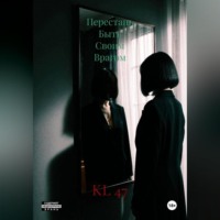 Перестань Быть Своим Врагом