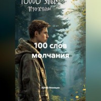 100 слов молчания