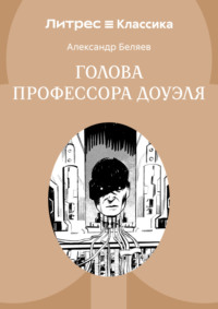 Голова профессора Доуэля