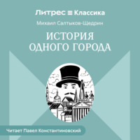 История одного города