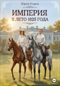Империя в лето 1825 года