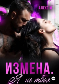 Измена Я не твоя