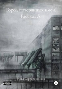 Город потерянных имен. Рассказ А.