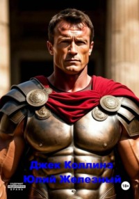 Юлий Железный