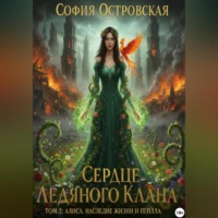 Сердце Ледяного Клана. Том 2: Алиса. Наследие жизни и пепла