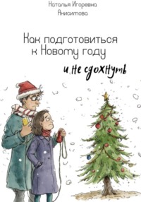 Как подготовиться к Новому году (и не сдохнуть)