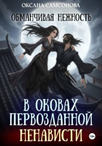 Обманчивая нежность в оковах первозданной ненависти