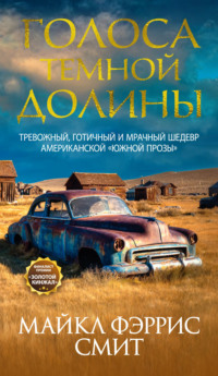 Голоса темной долины