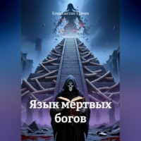 Язык мертвых богов