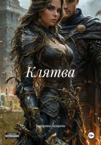 Клятва