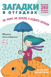 Загадки в отгадках. Не море, не земля, а ходить нельзя