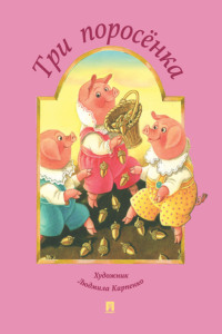 Три поросёнка (по мотивам английской народной сказки)