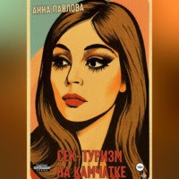 Секс-туризм на Камчатке