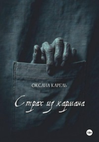 Страх из кармана