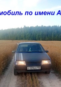 Автомобиль по имени Артём