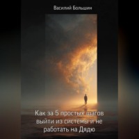 Как за 5 простых шагов выйти из системы и не работать на Дядю