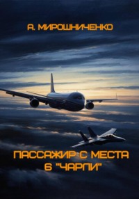 Пассажир с места 6 "чарли"